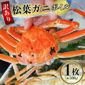 【ふるさと納税】【先行予約】（訳あり）松葉ガニ（ボイル） 1枚（約500g）【年内配送】※着日指定不可※北海道、沖縄、一部離島への配送不可《ずわいがに　かに　カニ　蟹》 | 蟹 魚介類 水産 食品 人気 おすすめ 送料無料