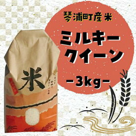 【ふるさと納税】米 ミルキークイーン 鳥取県産 3kg | お米 こめ 白米 食品 人気 おすすめ 送料無料