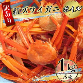 【ふるさと納税】【先行予約】（訳あり）紅ズワイガニ（ボイル） 約1kg（3～4枚）【年内配送】※着日指定不可※北海道、沖縄、一部離島への配送不可《紅ずわいがに　かに　カニ　蟹》 | 蟹 魚介類 水産 食品 人気 おすすめ 送料無料