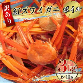 【ふるさと納税】（訳あり）紅ズワイガニ（ボイル） 約3kg（9～12枚）※着日指定不可※北海道、沖縄、一部離島への配送不可《紅ずわいがに　かに　カニ　蟹》 | 蟹 魚介類 水産 食品 人気 おすすめ 送料無料