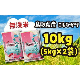 【ふるさと納税】米 無洗米 コシヒカリ 鳥取県産 10kg （ 5kg × 2 ） | お米 こめ 白米 食品 人気 おすすめ 送料無料
