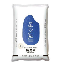 【ふるさと納税】米 無洗米 星空舞（ほしぞらまい） 鳥取県産 10kg （ 5kg × 2 ） | お米 こめ 白米 食品 人気 おすすめ 送料無料