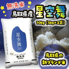 【ふるさと納税】米 無洗米 星空舞（ほしぞらまい） 令和6年産 鳥取県産 10kg （ 5kg × 2 ） | お米 こめ 白米 食品 人気 おすすめ 送料無料