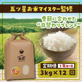 【ふるさと納税】【定期便】3kg×12ヶ月　五ツ星お米マイスター特選米（鳥取県産） | お米 こめ 白米 食品 人気 おすすめ 送料無料