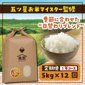 【ふるさと納税】【定期便】5kg×12ヶ月　五ツ星お米マイスター特選米（鳥取県産） | お米 こめ 白米 食品 人気 おすすめ 送料無料