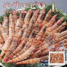 【ふるさと納税】【先行予約】幻の逸品 モサエビ(生） 1kg　※北海道、沖縄、一部離島への配送不可 | 海老 魚介類 水産 食品 人気 おすすめ 送料無料