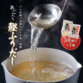 【ふるさと納税】あご入り鰹ふりだし （ あごだし ） 50 袋入り × 2 個 鳥取県民が選ぶ ( 鳥取うまいもん100 ) 受賞 | あご 出汁 だし 鰹 鰹だし 粉末 本格だし 出汁パック だしパック 調味料 食品 加工食品 人気 おすすめ 送料無料 鳥取県 琴浦町