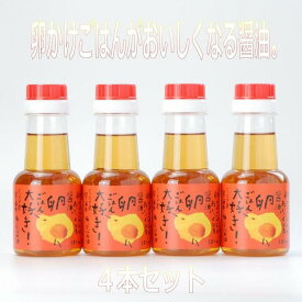 【ふるさと納税】たまごかけ醤油　150ml ×4本 卵かけごはんがおいしくなるしょうゆ。 | 調味料 食品 加工食品 人気 おすすめ 送料無料