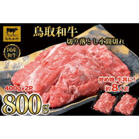 【ふるさと納税】【4か月定期便】鳥取和牛切り落とし小間切れ800g（400g×2P）1225 | 肉 お肉 にく 食品 鳥取県産 人気 おすすめ 送料無料 ギフト