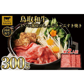 【ふるさと納税】鳥取和牛3つの部位のしゃぶしゃぶすき焼き300g 1228 | 肉 お肉 にく 食品 鳥取県産 人気 おすすめ 送料無料 ギフト
