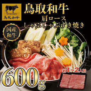 【ふるさと納税】鳥取和牛肩ロースしゃぶしゃぶすき焼き 600g 1400 | 肉 お肉 にく 食品 鳥取県産 人気 おすすめ 送料無料 ギフト