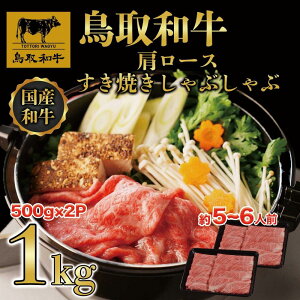 【ふるさと納税】【4か月定期便】鳥取和牛肩ロースすき焼きしゃぶしゃぶ用1kg(500g×2) 1217 | 肉 お肉 にく 食品 鳥取県産 人気 おすすめ 送料無料 ギフト