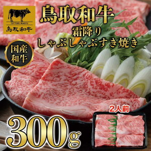 【ふるさと納税】鳥取和牛霜降りしゃぶしゃぶすき焼き 300g 1508 | 肉 お肉 にく 食品 鳥取県産 人気 おすすめ 送料無料 ギフト