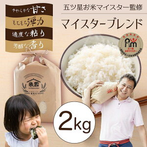 【ふるさと納税】五ツ星お米マイスター 特選米 2kg(鳥取県産・7年産) | お米 こめ 白米 食品 人気 おすすめ 送料無料