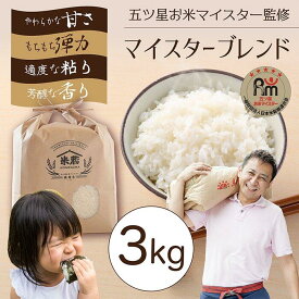 【ふるさと納税】五ツ星お米マイスター 特選米 3kg（鳥取県産・7年産） | お米 こめ 白米 食品 人気 おすすめ 送料無料