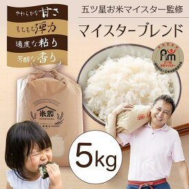 【ふるさと納税】五ツ星お米マイスター 特選米 5kg（鳥取県産・7年産） | お米 こめ 白米 食品 人気 おすすめ 送料無料