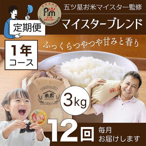 【ふるさと納税】【定期便】3kg×12ヶ月 五ツ星お米マイスター特選米(鳥取県産) | お米 こめ 白米 食品 人気 おすすめ 送料無料