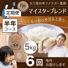 【ふるさと納税】【定期便】5kg×6ヶ月　五ツ星お米マイスター特選米（鳥取県産） | お米 こめ 白米 食品 人気 おすすめ 送料無料