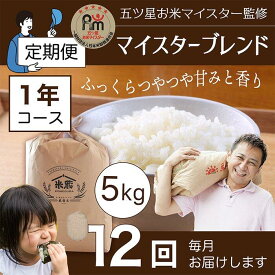 【ふるさと納税】【定期便】5kg×12ヶ月　五ツ星お米マイスター特選米（鳥取県産） | お米 こめ 白米 食品 人気 おすすめ 送料無料