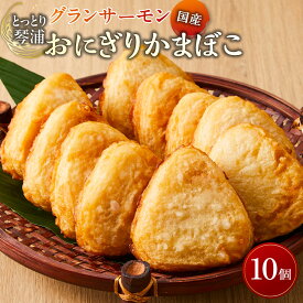 【ふるさと納税】国産 とっとり 琴浦 グラン サーモン おにぎりかまぼこ 10個 | 食品 加工食品 人気 おすすめ 送料無料