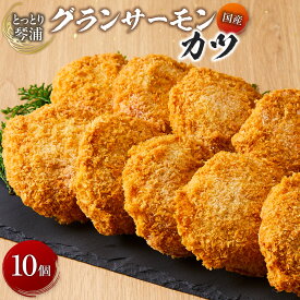 【ふるさと納税】国産 とっとり 琴浦 グラン サーモン カツ 10個 | 食品 加工食品 人気 おすすめ 送料無料