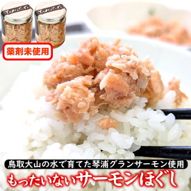 【ふるさと納税】もったいないサーモンほぐし身 2本 国産 鳥取琴浦グランサーモン 無添加 無投薬養殖で安心 訳あり