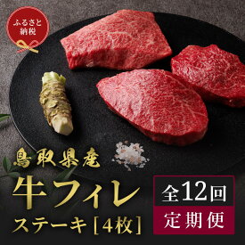 【ふるさと納税】【和牛セレブ（12ヶ月定期便）】鳥取県産牛ヒレステーキ4枚×12か月間 | 牛肉 肉 フィレ 新鮮 焼肉 焼き肉 やきにく バーベキュー BBQ