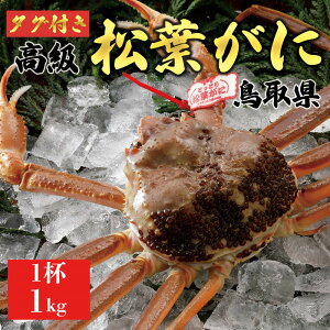 【ふるさと納税】【2025年11月発送】特撰 松葉がに(なま)【ブランドタグ付き】1kg超の大きいサイズ 食べ応えあり 特大1杯