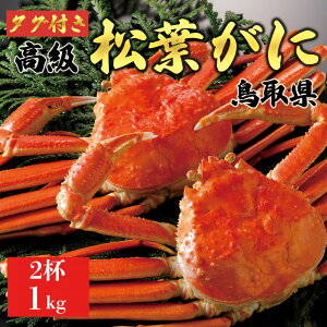 【ふるさと納税】【2025年11月発送】特撰 松葉がに(茹)【ブランドタグ付き】1kg超の大きいサイズ 食べ応えあり 特大2杯
