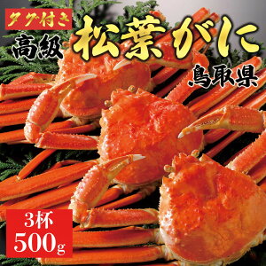 【ふるさと納税】【2025年11月発送】特撰 松葉がに(茹)【ブランドタグ付き】500g超のサイズ 3杯