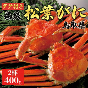 【ふるさと納税】【2025年11月発送】特撰 松葉がに(茹)【ブランドタグ付き】400g超のサイズ 2杯