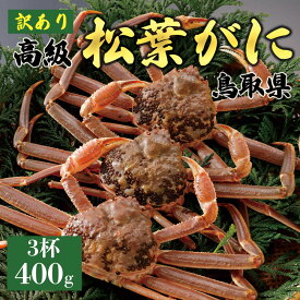 【ふるさと納税】【2026年11月発送】特撰 松葉がに（なま）【訳あり】400g超のサイズ 3杯