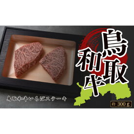 【ふるさと納税】鳥取和牛いちぼステーキ　 A4～A5ランク　約150g×2　計約300g | 牛肉 肉 和牛 ブランド牛 イチボ ステーキ 霜降り