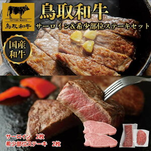 【ふるさと納税】鳥取和牛サーロインと希少部位のステーキセット サーロイン2枚400g、希少部位ステーキ2枚240g 1326 | 肉 お肉 にく 食品 鳥取県産 人気 おすすめ 送料無料 ギフト