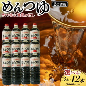 【ふるさと納税】【選べる3～12本】あごだし めんつゆ（2倍濃縮）1L | あご 出汁 だし つゆ そうめん 調味料 食品 加工食品 人気 おすすめ 送料無料 鳥取県 琴浦町
