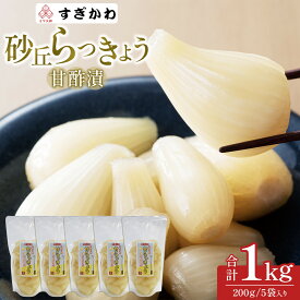 【ふるさと納税】砂丘らっきょう 甘酢漬 200g 5袋入り | 食品 発酵 加工食品 人気 おすすめ 送料無料