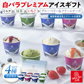 【ふるさと納税】白バラプレミアムアイスギフト8個