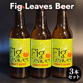 【ふるさと納税】Fig　Leaves　Beer　3本セット※離島への配送不可
