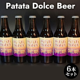 【ふるさと納税】Patata　Dolce　Beer　6本セット※離島への配送不可