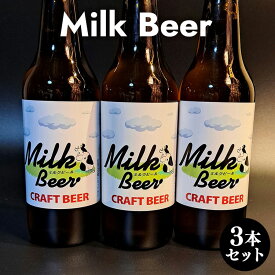 【ふるさと納税】Milk Beer 3本セット※離島への配送不可