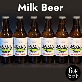 【ふるさと納税】Milk Beer 6本セット※離島への配送不可