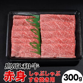 【ふるさと納税】鳥取和牛赤身しゃぶしゃぶすき焼き（300g）※着日指定不可※離島への配送不可