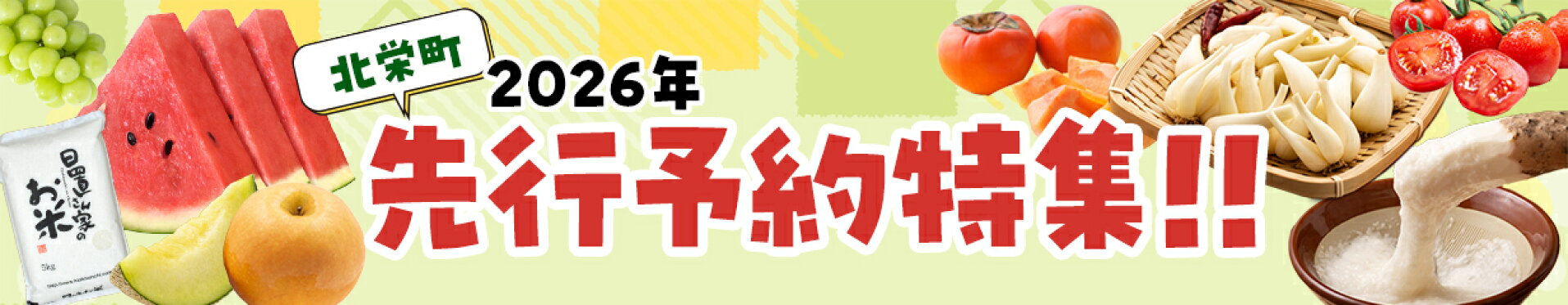 ＼2026年産／先行予約受付中！