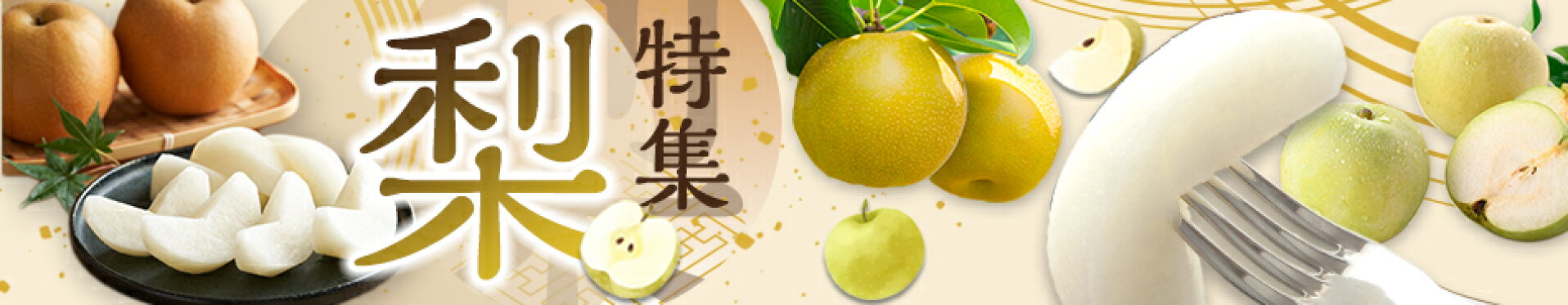 梨