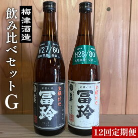 【ふるさと納税】【12回定期便】梅津酒造の飲み比べセットG （720ml×2本）※着日指定不可※離島への配送不可