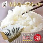 【選べます！精米・玄米・無洗米】日置さん家のお米「ミルキークイーン」3kg×3袋【2023年産・2024年産】米農家 鳥取県産 高レビュー もちもち ふっくら ※精米方法は1種類のみに限らせていただきます