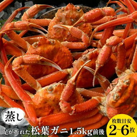 【ふるさと納税】117.訳あり 足が折れた蒸し松葉ガニのセット 1.5kg前後（枚数目安2~6枚) ※2025年11月上旬～2026年3月上旬頃に順次発送予定 | 家庭用 松葉ガニ 松葉蟹 蟹 かに カニ味噌 みそ ズワイガニ 鳥取県 北栄町 おすすめ 人気 送料無料