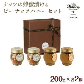 【ふるさと納税】368.ナッツの蜂蜜漬け＆ピーナッツハニーのセット（200g×各2個）