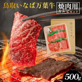 【ふるさと納税】627.鳥取いなば万葉牛焼肉用カルビセット500g | 国産 和牛 鳥取和牛 肉 厳選 希少 カルビ 特上 焼肉 すき焼き じゃぶしゃぶ スライス 人気 肉 にく 訳あり ギフト 鳥取県 北栄町 送料無料おすすめ 人気