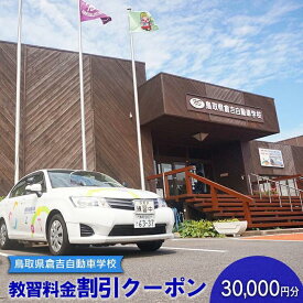 【ふるさと納税】635.鳥取県倉吉自動車学校 教習料金割引クーポン【30,000円分】※着日指定不可